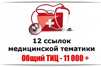 12 трастовых вечных ссылок с медицинских сайтов + бонусы