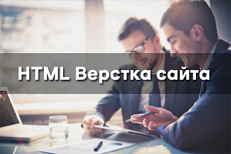 HTML верстка