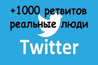+1000 ретвитов в Twitter реальными людьми