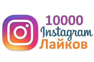 Инстаграм +10000 лайков на ваш пост СУПЕР предложение