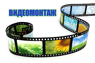Видеомонтаж