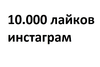 10000 лайков инстаграм