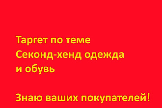 Таргет по теме Секонд хенд одежда и обувь Знаю ваших покупателей