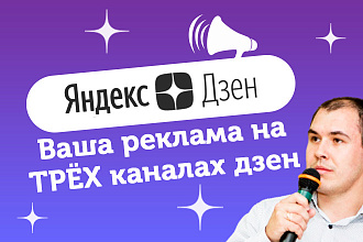 Размещу вашу рекламу на трех популярных каналах Дзен