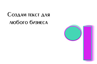 Создам текст для любого бизнеса