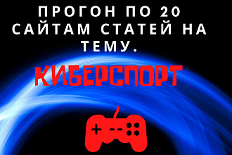 Статейный прогон по 20 сайтам статей на тему киберспорт