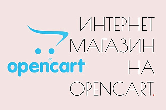 Интернет-магазин на OpenCart 3