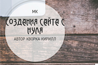 Создания Сайта с Нуля