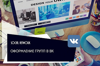Оформление групп в ВК