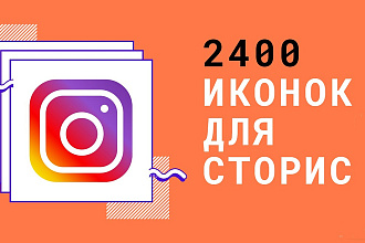 2434 иконки для сторис инстаграм и 600 пресетов бонусом