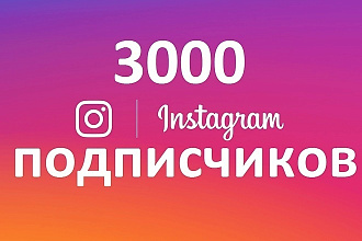 3000 подписчиков в инстаграм