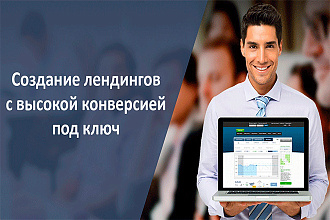 Создание лендинга под ключ, который будет приносить заявки