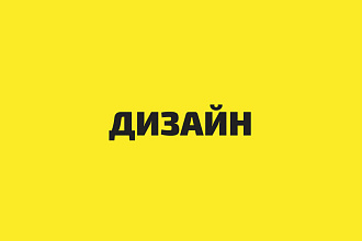 Дизайн
