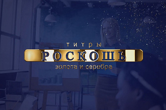 Титры для вставки в видео - Роскошь золота и серебра