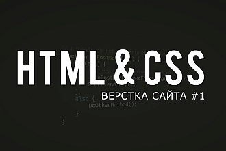 Верстка сайта по PSD-макету
