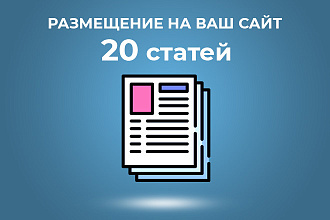 Размещение 20 готовых статей на Вашем сайте