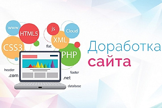 Доработка сайта