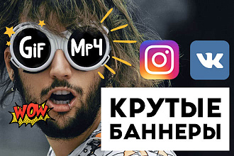 Крутые анимированные gif или mp4 баннеры для Ваших соц. сетей