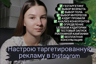 Настрою таргетированную рекламу