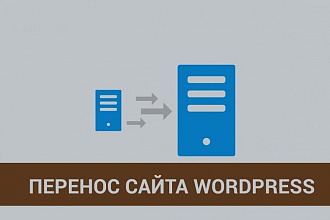 Перенос Wordpress сайта на другой хостинг