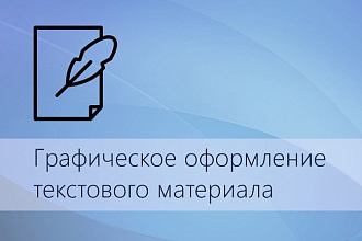 Графическое оформление текстового материала