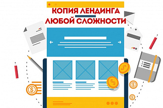 Сделать копию Landing Page