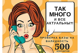 Проверка актуальности базы номеров - проверка на валидность