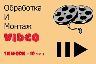 Монтаж и обработка видео
