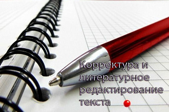 Откорректирую и отредактирую текст любой сложности