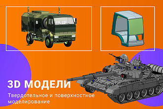3D модели. Визуализация. Анимация