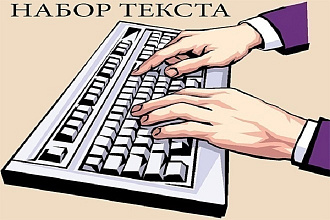 Набор текста