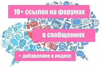 10 ссылок на форумах