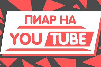 Пиар Ютуб канала,100 рублей