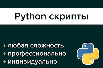 Скрипт на Phython
