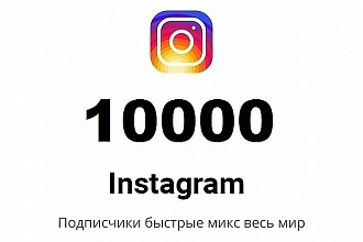 Инстаграм 10 000 живых подписчиков