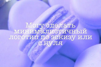 Делаю логотипы с нуля и по эскизам