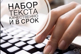 Набор текста