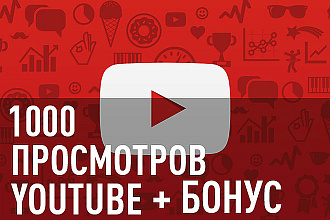 1000 просмотров ютуб+бонус