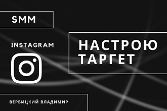 Настрою таргетированную рекламу в Instagram
