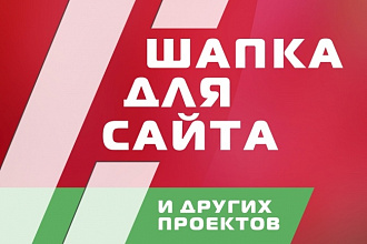Создам шапку для вашего сайта