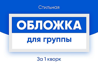 Создам обложку для вашей группы Вконтакте