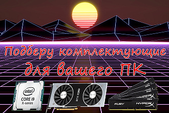 Подберу комплектующие для вашего ПК