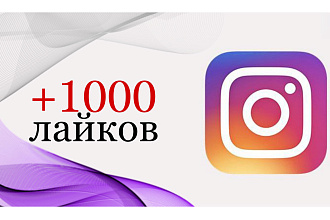 Добавлю 1000 лайков в инстаграм