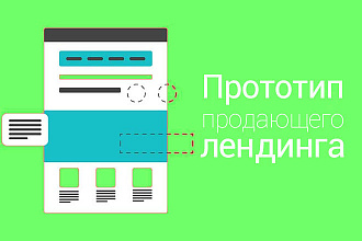 Создам структуру, прототип продающего лендинга, одностраничника