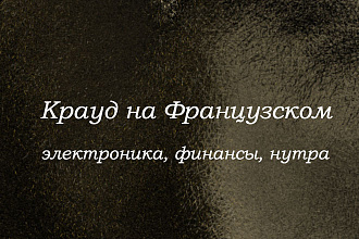 Крауд на Французском под электронику, нутра, финансы