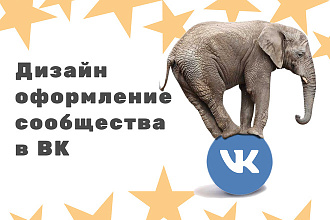 Оформлю дизайн для сообщества или группы в ВК