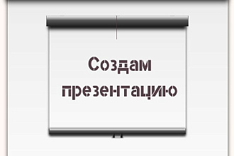 Создам для Вас презентацию в PowerPoint, PDF
