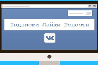 Подписчики, Лайки в VK. 500 + 500