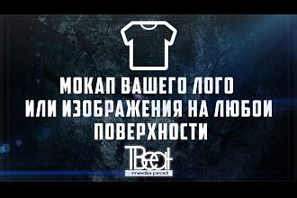 Мокап Вашего лого или изображения на любой поверхности