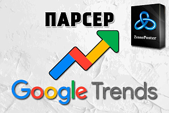 Шаблон ZennoPoster - парсер запросов с сервиса Google Trends